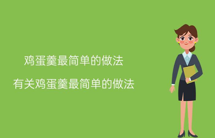 鸡蛋羹最简单的做法 有关鸡蛋羹最简单的做法